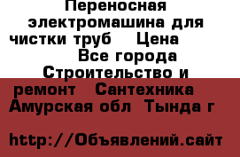 Переносная электромашина для чистки труб  › Цена ­ 13 017 - Все города Строительство и ремонт » Сантехника   . Амурская обл.,Тында г.